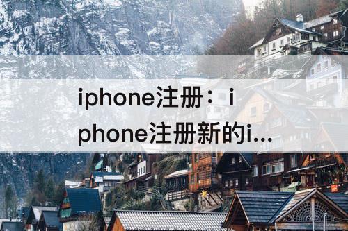 iphone注册：iphone注册新的id账号请稍后再试