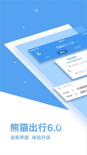 熊猫出行免费版下载安装最新版截图