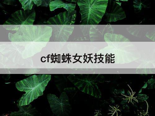 cf蜘蛛女妖技能