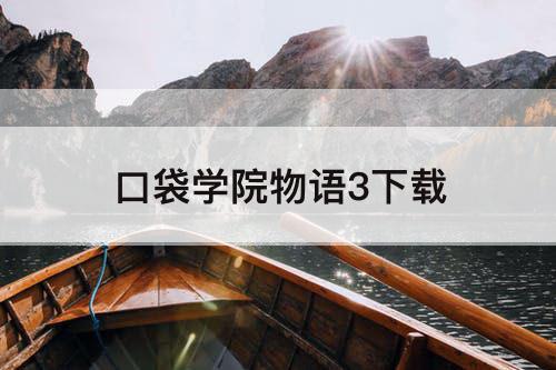 口袋学院物语3下载