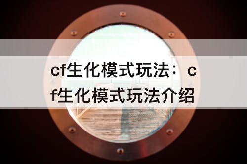 cf生化模式玩法：cf生化模式玩法介绍
