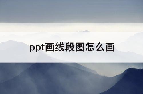 ppt画线段图怎么画