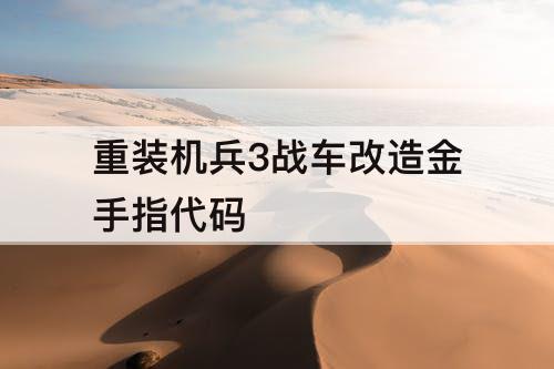 重装机兵3战车改造金手指代码