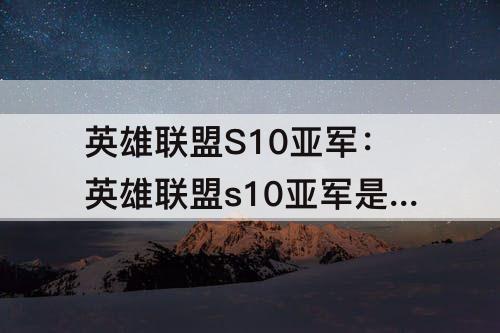 英雄联盟S10亚军：英雄联盟s10亚军是谁