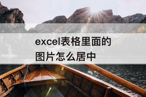 excel表格里面的图片怎么居中