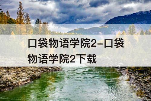 口袋物语学院2-口袋物语学院2下载
