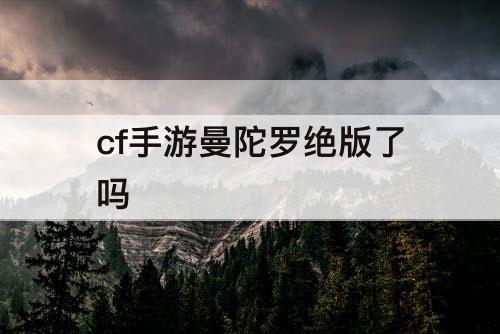 cf手游曼陀罗绝版了吗