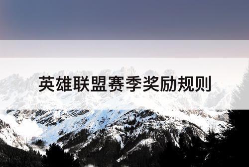 英雄联盟赛季奖励规则