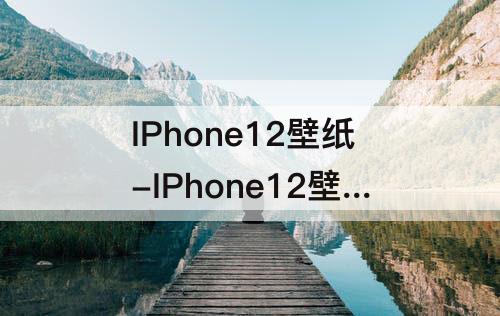 IPhone12壁纸-IPhone12壁纸可爱