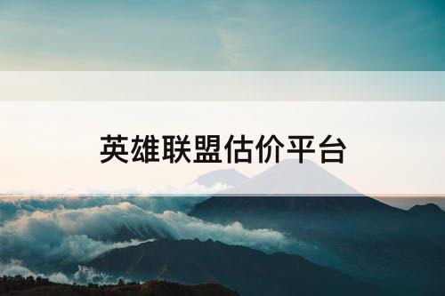 英雄联盟估价平台