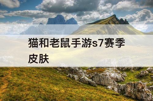 猫和老鼠手游s7赛季皮肤