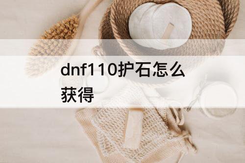 dnf110护石怎么获得