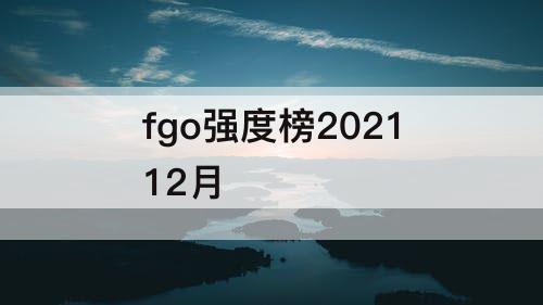 fgo强度榜202112月
