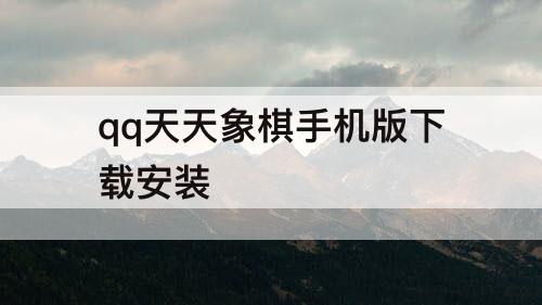 qq天天象棋手机版下载安装