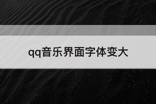 qq音乐界面字体变大