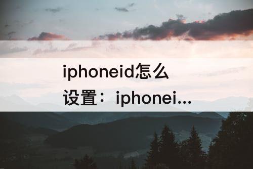 iphoneid怎么设置：iphoneid怎么设置不同步