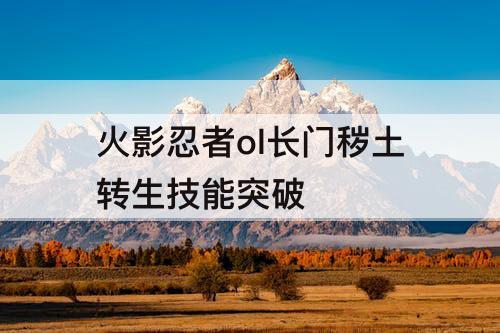 火影忍者ol长门秽土转生技能突破