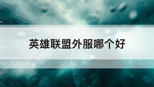 英雄联盟外服哪个好