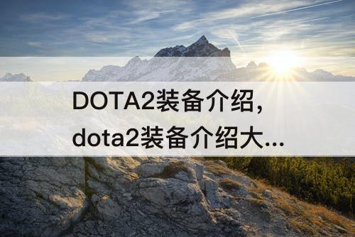 DOTA2装备介绍，dota2装备介绍大全