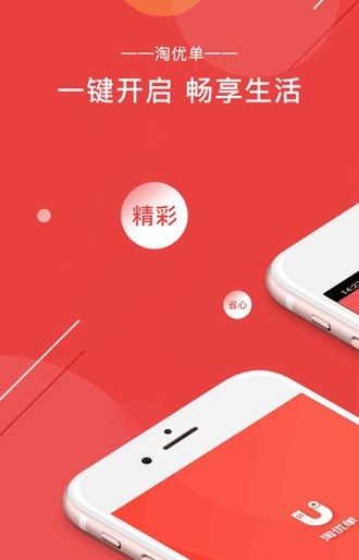 淘优单app截图