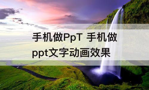 手机做PpT 手机做ppt文字动画效果
