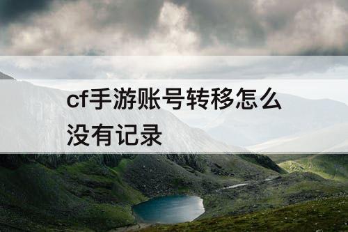 cf手游账号转移怎么没有记录