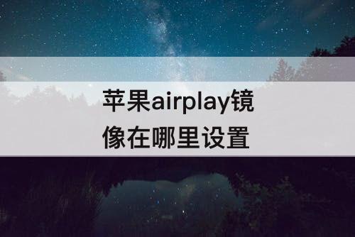 苹果airplay镜像在哪里设置