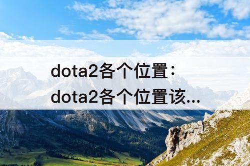 dota2各个位置：dota2各个位置该干什么