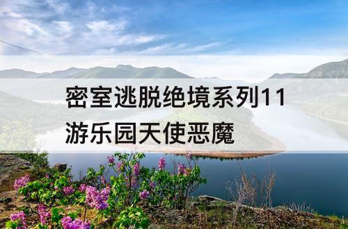密室逃脱绝境系列11游乐园天使恶魔