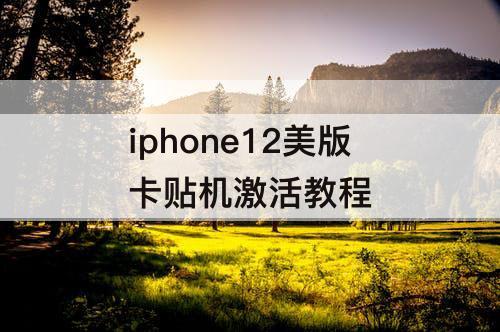 iphone12美版卡贴机激活教程