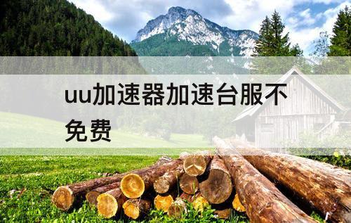 uu加速器加速台服不免费