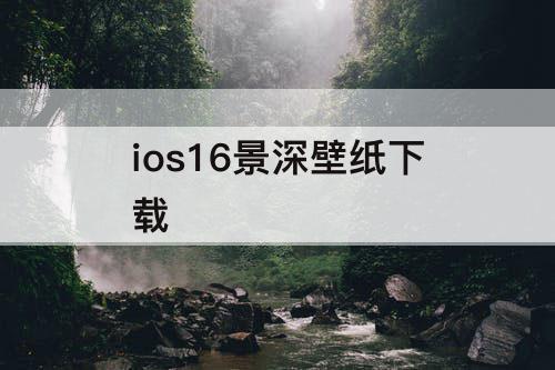 ios16景深壁纸下载