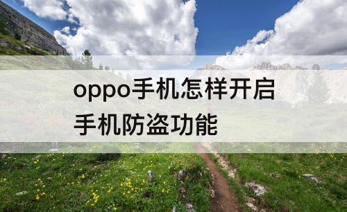 oppo手机怎样开启手机防盗功能