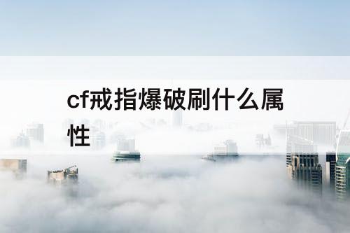 cf戒指爆破刷什么属性