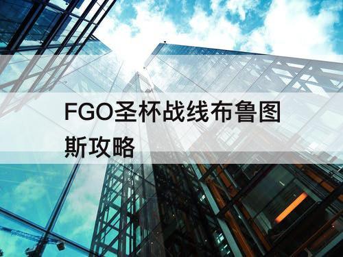 FGO圣杯战线布鲁图斯攻略