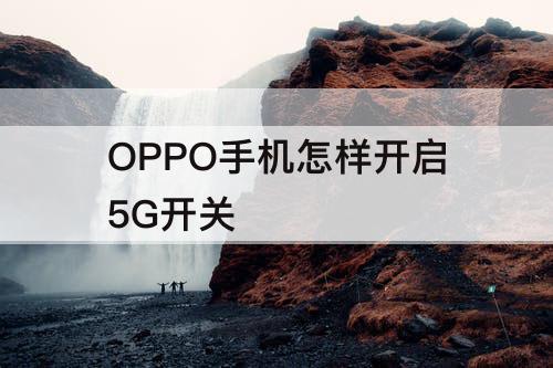 OPPO手机怎样开启5G开关
