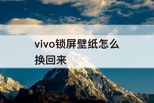vivo锁屏壁纸怎么换回来