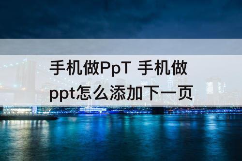 手机做PpT 手机做ppt怎么添加下一页