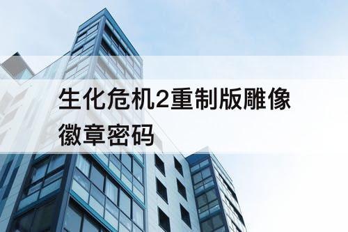 生化危机2重制版雕像徽章密码