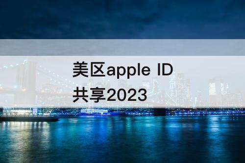 美区apple ID共享2023