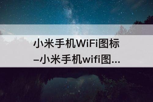 小米手机WiFi图标-小米手机wifi图标有个加号