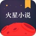 火星小说安卓版下载安装官网