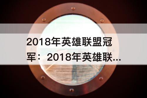 2018年英雄联盟冠军：2018年英雄联盟冠军mvp