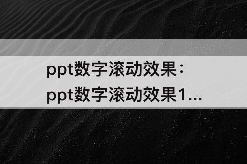 ppt数字滚动效果：ppt数字滚动效果1到50抽奖