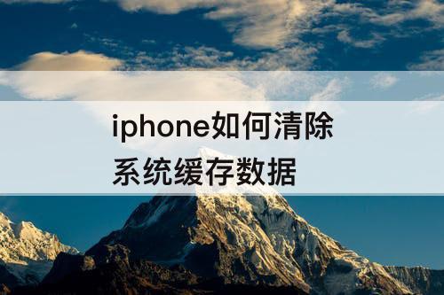 iphone如何清除系统缓存数据