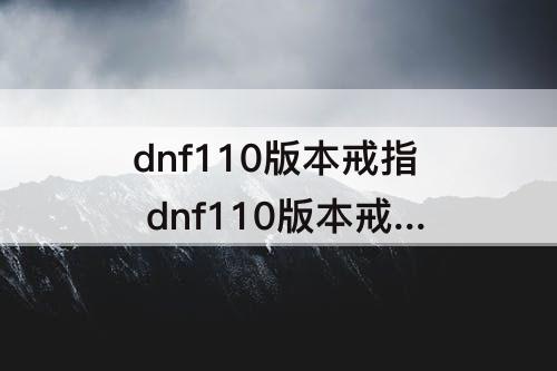 dnf110版本戒指 dnf110版本戒指有哪些