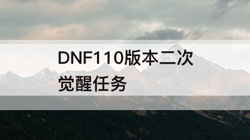 DNF110版本二次觉醒任务
