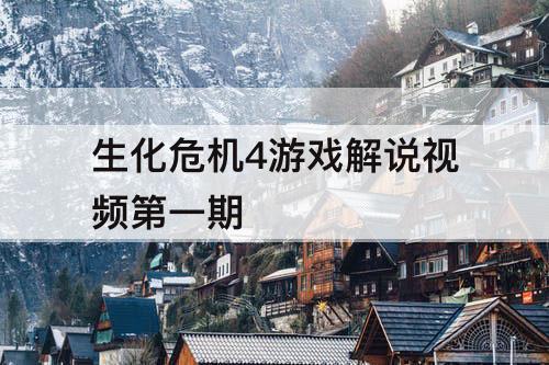 生化危机4游戏解说视频第一期