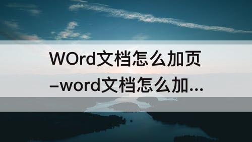 WOrd文档怎么加页-word文档怎么加页码从正文开始