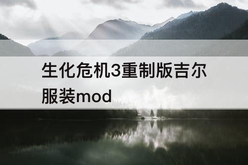 生化危机3重制版吉尔服装mod
